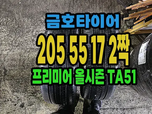 금호타이어 올시즌 TA51 205 55 17 2짝.#20555R17.